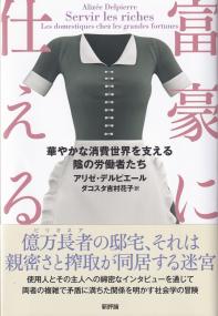 富豪に仕える 華やかな消費世界を支える陰の労働者たち