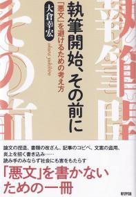 執筆開始、その前に 「悪文」を避けるための考え方