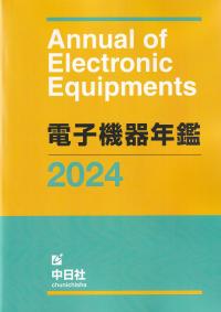 電子機器年鑑 2024年版