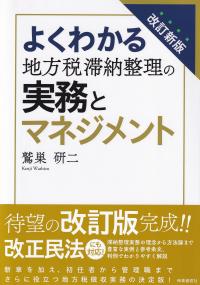 改訂新版 よくわかる地方税滞納整理の実務とマネジメント