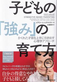 子どもの「強み」の育て方 かくれた才能を上手に引き出す心理学アプローチ