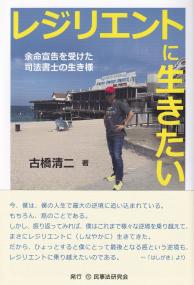 レジリエントに生きたい 余命宣告を受けた司法書士の生き様