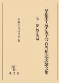 早稲田大学法学会百周年記念論文集 第二巻 民事法編