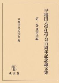 早稲田大学法学会百周年記念論文集 第三巻 刑事法編