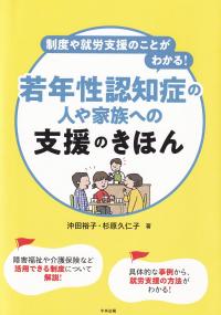 制度や就労支援のことがわかる! 若年性認知症の人や家族への支援の基本