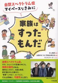 自閉スペクトラム症 マイペースなきみに家族はすったもんだ