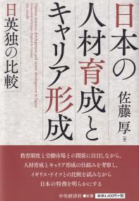 日本の人材育成とキャリア形成 日英独の比較