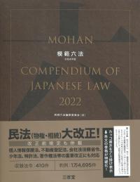 模範六法　2022　令和4年版