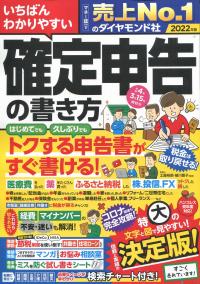 2022年版 いちばんわかりやすい確定申告の書き方 令和4年3月15日締切分