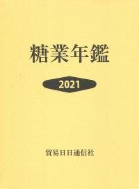 2021年版 糖業年鑑