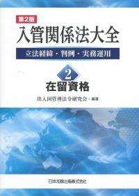 第2版 入管関係法大全 立法経緯・判例・実務運用 2 在留資格