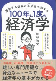 激変する世界の未来を予測する 100年に一度の経済学