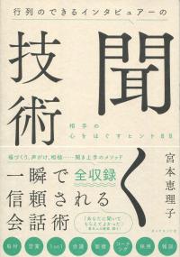 行列のできるインタビュアーの聞く技術 相手の心をほぐすヒント88