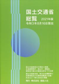 2021年版 国土交通省総覧 令和3年8月16日現在