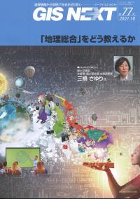 地理情報から空間IT社会を切り拓く GIS NEXT 第77号 2021.10 「地理総合」をどう考えるか