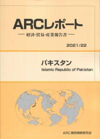 ARCレポート パキスタン 2021/22