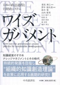 ワイズガバメント 日本の政治過程と行財政システム