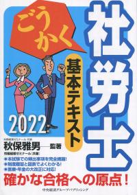 2022年版 ごうかく社労士基本テキスト