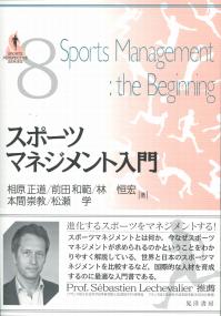 Sports Management:the Beginning スポーツマネジメント入門