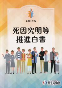 令和4年版 死因究明等推進白書