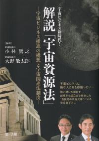 宇宙ビジネス新時代! 解説「宇宙資源法」 宇宙ビジネス推進の構想と宇宙関連法制度