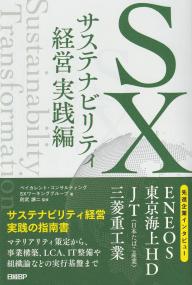 SXサステナビリティ経営実践編