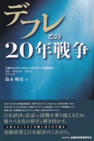 デフレとの20年戦争