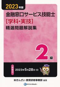 2023年版 2級 金融窓口サービス技能士[学科・実技]精選問題集