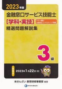 2023年版 3級 金融窓口サービス技能士[学科・実技]精選問題集 テラー業務/金融商品コンサルティング業務 | 政府刊行物 | 全国官報販売協同組合