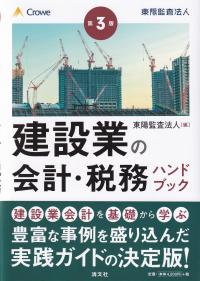 建設業の会計・税務ハンドブック 第3版