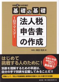 法人税申告書の作成 基礎の基礎 1日でマスター 令和5年10月改訂