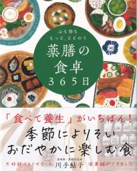 心も体ももっと、ととのう 薬膳の食卓365日