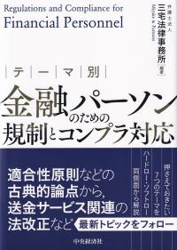 テーマ別金融パーソンのための規制とコンプラ対応