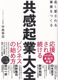 共感起業大全 長く愛される事業をつくる