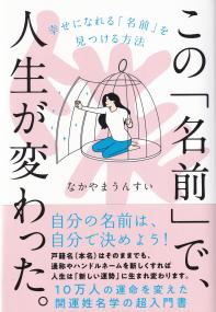 この「名前」で、人生が変わった。 幸せになれる「名前」を見つける方法