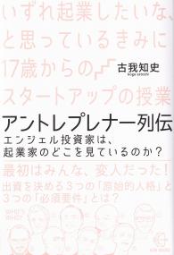 いずれ起業したいな、と思っているきみに17歳からのスタートアップの授業 アントレプレナー列伝エンジェル投資家は、起業家のどこを見ているのか?