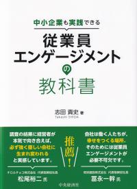 中小企業も実践できる従業員エンゲージメントの教科書