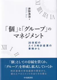 「個」と「グループ」のマネジメント 20世紀のスイス時計産業の事例から