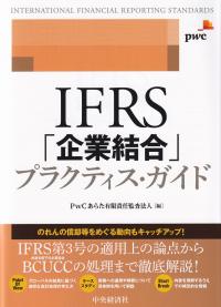 IFRS「企業結合」プラクティス・ガイド