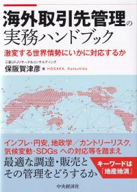 海外取引先管理の実務ハンドブック 激変する世界情勢にいかに対応するか