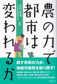 農の力で都市は変われるか