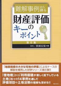 難解事例から探る財産評価のキーポイント 第6集