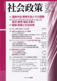 社会政策 第15巻第2号 通巻第45号