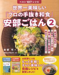 世界一美味しい「プロの手抜き和食」安部ごはん 2 ベスト107レシピ