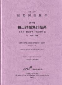 令和2年 国勢調査報告 第4巻 抽出詳細集計結果 その2 都道府県・市区町村編6九州・沖縄