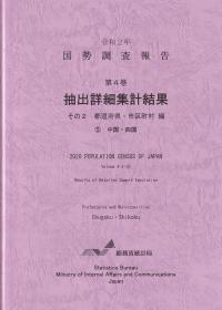 令和2年 国勢調査報告 第4巻 抽出詳細集計結果 その2 都道府県・市区町村編5中国・四国