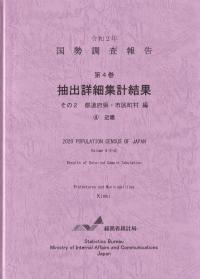 令和2年 国勢調査報告 第4巻 抽出詳細集計結果 その2 都道府県・市区町村編4近畿