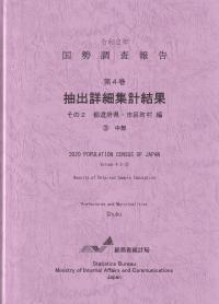 令和2年 国勢調査報告 第4巻 抽出詳細集計結果 その2 都道府県・市区町村編3中部