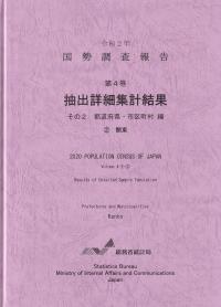 令和2年 国勢調査報告 第4巻 抽出詳細集計結果 その2 都道府県・市区町村編2関東