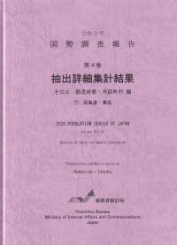 令和2年 国勢調査報告 第4巻 抽出詳細集計結果 その2 都道府県・市区町村編1北海道・東北